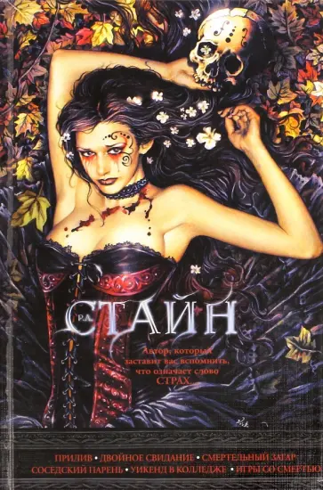 Роберт Стайн - Прилив. Двойное свидание. Смертельный загар. Соседский парень. Уикенд в колледже. Игры со смертью Роберт Стайн - Прилив. Двойное свидание. Смертельный загар. Соседский парень. Уикенд в колледже. Игры со смертью обложка книги