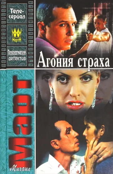 Михаил Март - Агония страха обложка книги
