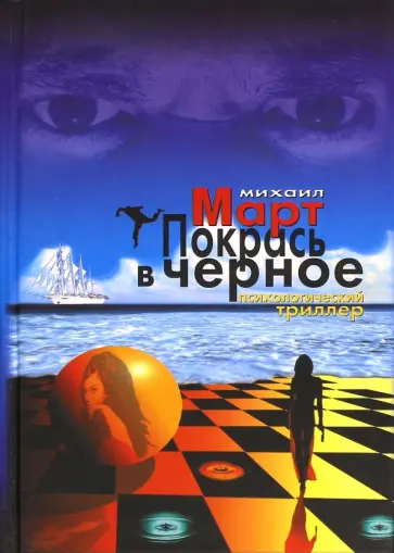 Михаил Март - Покрась в черное. Приглашение на эшафот обложка книги