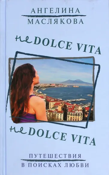 Ангелина Маслякова - Не Dolce Vita Ангелина Маслякова - Не Dolce Vita обложка книги