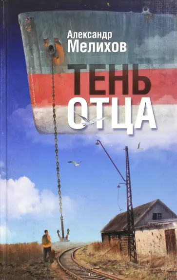 Александр Мелихов - Тень отца Александр Мелихов - Тень отца обложка книги