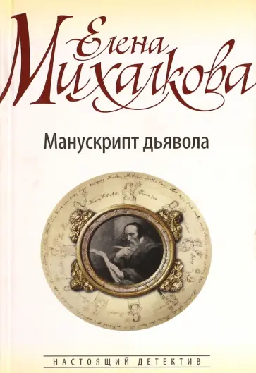 Елена Михалкова - Манускрипт дьявола обложка книги