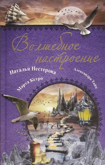 Нестерова, Тайц - Волшебное настроение Нестерова, Тайц - Волшебное настроение обложка книги
