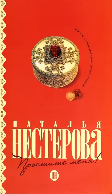 Наталья Нестерова - Простите меня! обложка книги