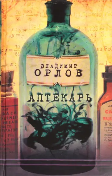 Владимир Орлов - Аптекарь обложка книги
