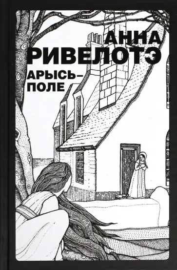 Анна Ривелотэ - Арысь-поле обложка книги