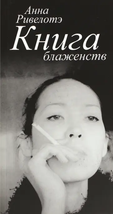 Анна Ривелотэ - Книга Блаженств Анна Ривелотэ - Книга Блаженств обложка книги