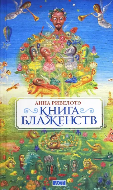 Анна Ривелотэ - Книга Блаженств Анна Ривелотэ - Книга Блаженств обложка книги