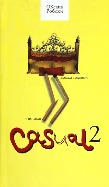 Оксана Робски - Casual 2. Пляска головой и ногами обложка книги