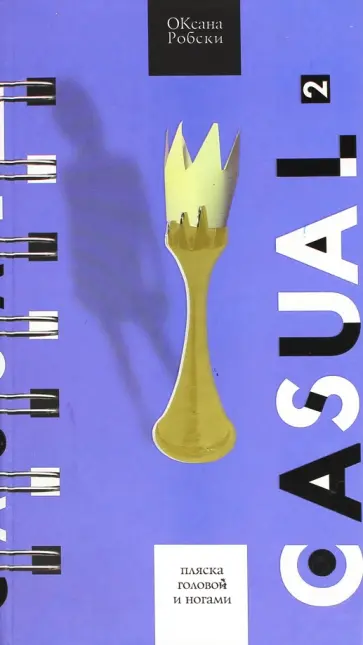 Оксана Робски - Casual 2. Пляска головой и ногами обложка книги