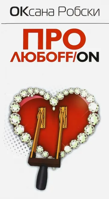 Оксана Робски - Про любоFF/ON обложка книги