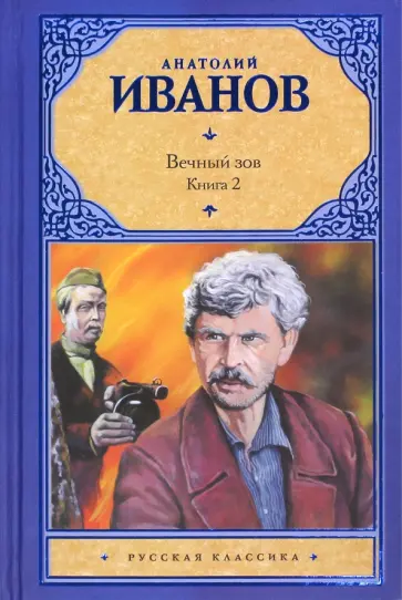 Анатолий Иванов - Вечный зов. В 2-х книгах. Книга 2 обложка книги