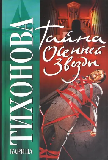 Карина Тихонова - Тайна осенней звезды Карина Тихонова - Тайна осенней звезды обложка книги