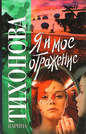 Карина Тихонова - Я и мое отражение Карина Тихонова - Я и мое отражение обложка книги