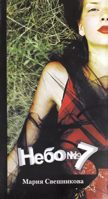 Мария Свешникова - Небо №7. Апофеоз романа в трех частях обложка книги