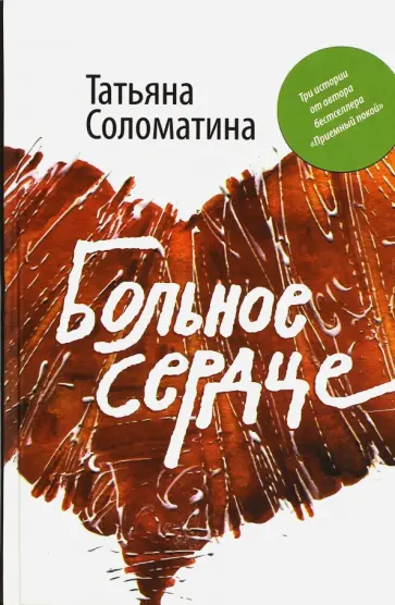 Татьяна Соломатина - Больное сердце обложка книги
