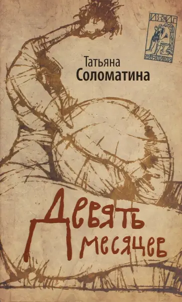 Татьяна Соломатина - Девять месяцев. Комедия женских положений обложка книги