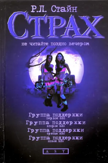 Роберт Стайн - Группа поддержки. Первое зло. Второе зло. Третье зло. Новое зло Роберт Стайн - Группа поддержки. Первое зло. Второе зло. Третье зло. Новое зло обложка книги