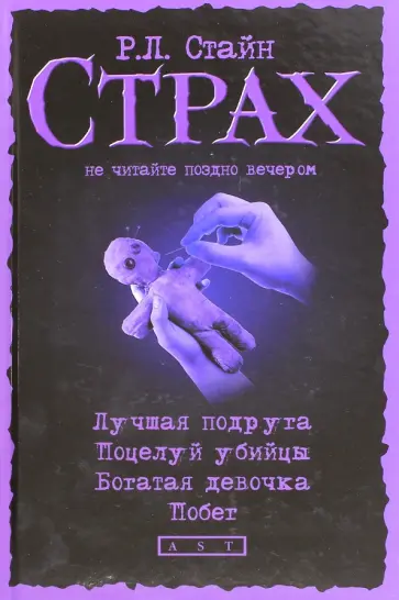 Роберт Стайн - Лучшая подруга. Поцелуй убийцы. Богатая девочка. Побег Роберт Стайн - Лучшая подруга. Поцелуй убийцы. Богатая девочка. Побег обложка книги