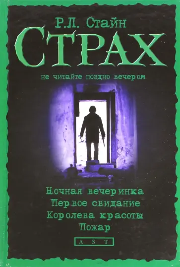 Роберт Стайн - Ночная вечеринка. Первое свидание. Королева красоты. Пожар Роберт Стайн - Ночная вечеринка. Первое свидание. Королева красоты. Пожар обложка книги