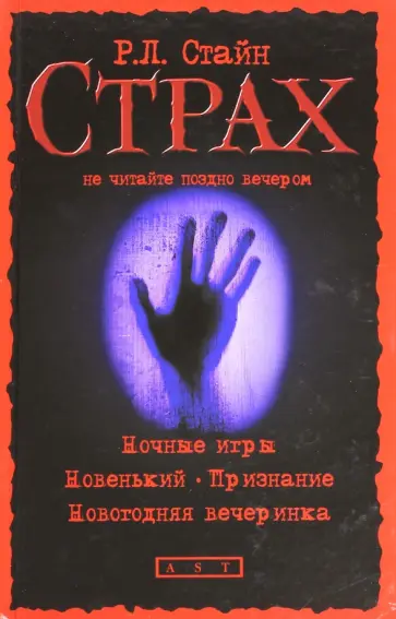 Роберт Стайн - Ночные игры. Новенький. Признание.  Новогодняя вечеринка Роберт Стайн - Ночные игры. Новенький. Признание.  Новогодняя вечеринка обложка книги