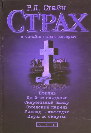 Роберт Стайн - Прилив. Двойное свидание. Смертельный загар. Соседский парень. Уикенд в колледже. Игры со смертью Роберт Стайн - Прилив. Двойное свидание. Смертельный загар. Соседский парень. Уикенд в колледже. Игры со смертью обложка книги