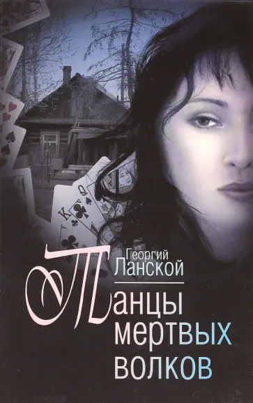 Георгий Ланской - Танцы мертвых волков обложка книги