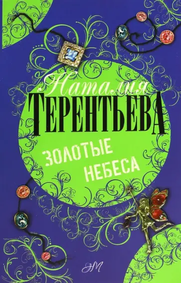 Наталия Терентьева - Золотые небеса обложка книги