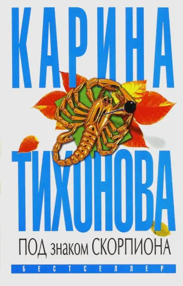 Карина Тихонова - Под знаком скорпиона обложка книги
