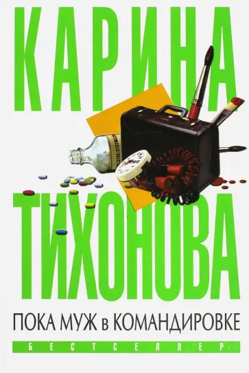 Карина Тихонова - Пока муж в командировке обложка книги