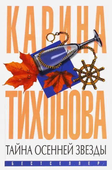 Карина Тихонова - Тайна осенней звезды обложка книги