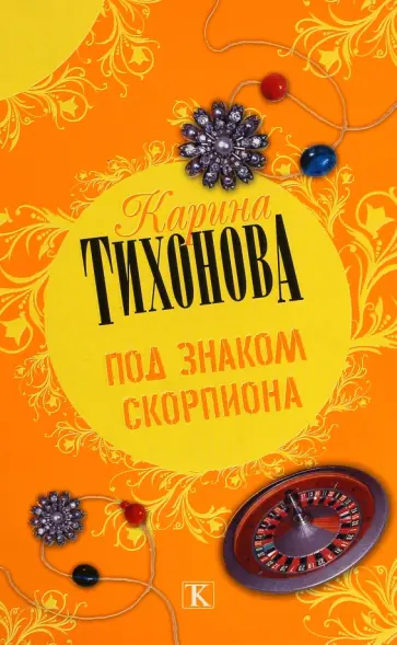 Карина Тихонова - Под знаком скорпиона обложка книги