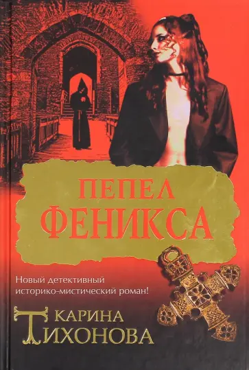 Карина Тихонова - Пепел Феникса обложка книги