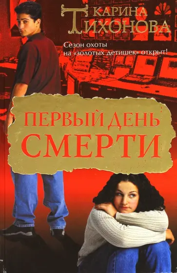 Карина Тихонова - Первый день смерти обложка книги