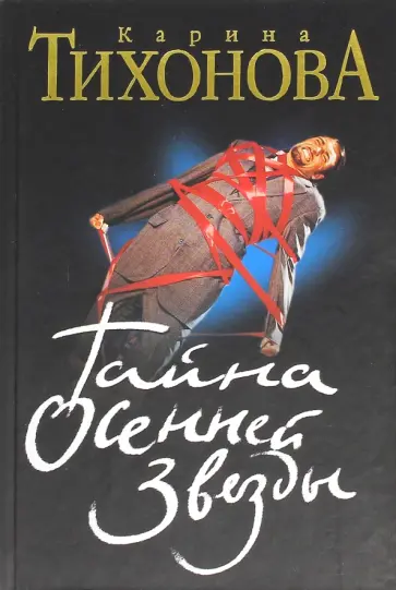 Карина Тихонова - Тайна осенней звезды обложка книги