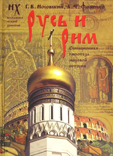 Фоменко, Носовский - Русь и Рим. Сенсационная гипотеза мировой истории. В 2-х томах. Том 1. Книги 1, 2 обложка книги