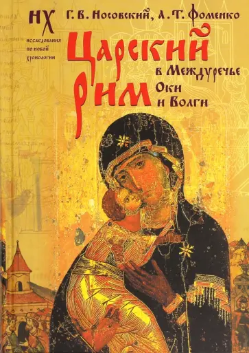 Фоменко, Носовский - Царский Рим в Междуречье Оки и Волги. Новые ведения о Деве Марии и Андронике-Христе обложка книги