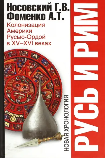 Фоменко, Носовский - Русь и Рим. Колонизация Америки Русью-Ордой в XV-XVI веках обложка книги