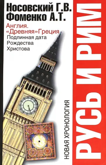 Фоменко, Носовский - Русь и Рим. Англия. "Древняя" Греция. Подлинная дата Рождества Христова обложка книги
