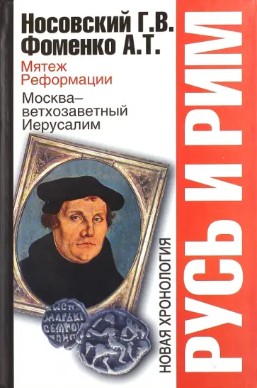 Фоменко, Носовский - Русь и Рим. Мятеж реформации. Москва - ветхозаветный Иерусалим обложка книги