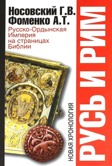 Фоменко, Носовский - Русь и Рим. Русско-Ордынская Империя на страницах Библии обложка книги