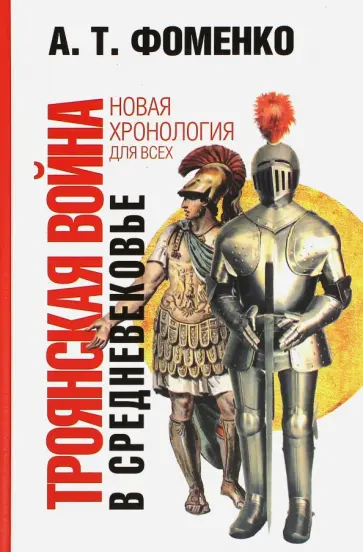 Анатолий Фоменко - Троянская война в средневековье. Разбор откликов на наши исследования обложка книги