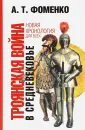 Новая хронология для всех