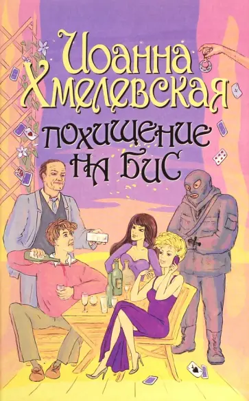Иоанна Хмелевская - Похищение на бис Иоанна Хмелевская - Похищение на бис обложка книги