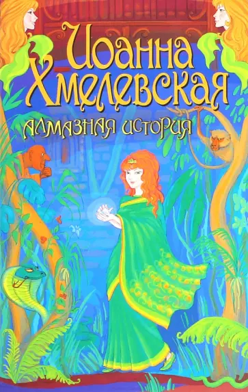 Иоанна Хмелевская - Алмазная история Иоанна Хмелевская - Алмазная история обложка книги