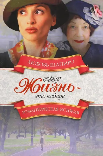 Любовь Шапиро - Жизнь - это кабаре обложка книги