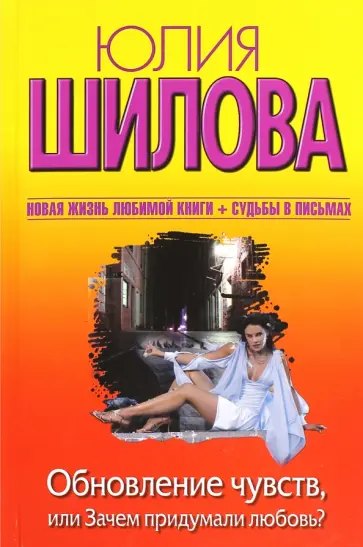 Юлия Шилова - Обновление чувств, или Зачем придумали любовь? Юлия Шилова - Обновление чувств, или Зачем придумали любовь? обложка книги