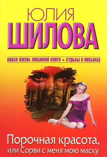 Юлия Шилова - Порочная красота, или Сорви с меня мою маску Юлия Шилова - Порочная красота, или Сорви с меня мою маску обложка книги