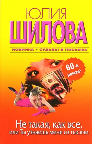 Юлия Шилова - Не такая, как все, или Ты узнаешь меня из тысячи Юлия Шилова - Не такая, как все, или Ты узнаешь меня из тысячи обложка книги