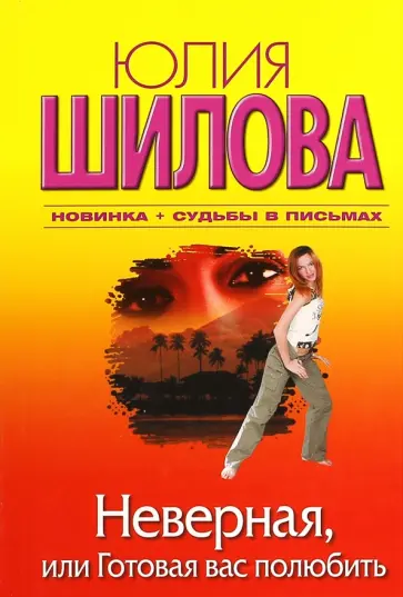 Юлия Шилова - Неверная, или Готовая вас полюбить Юлия Шилова - Неверная, или Готовая вас полюбить обложка книги